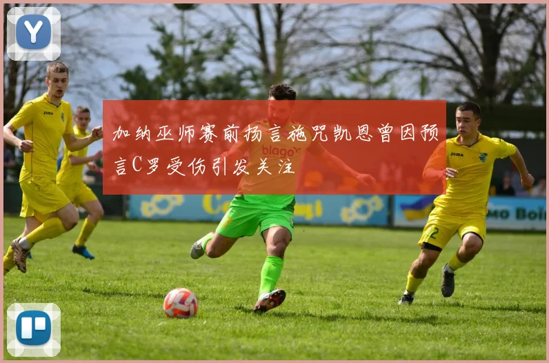 加纳巫师赛前扬言施咒凯恩曾因预言C罗受伤引发关注