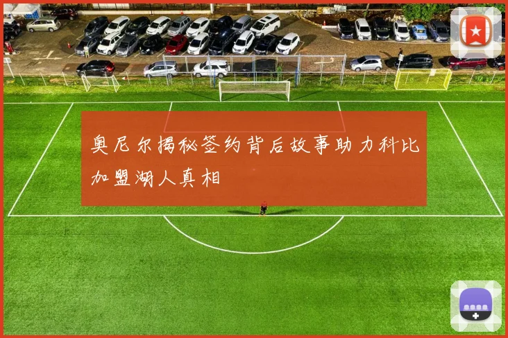 奥尼尔揭秘签约背后故事助力科比加盟湖人真相