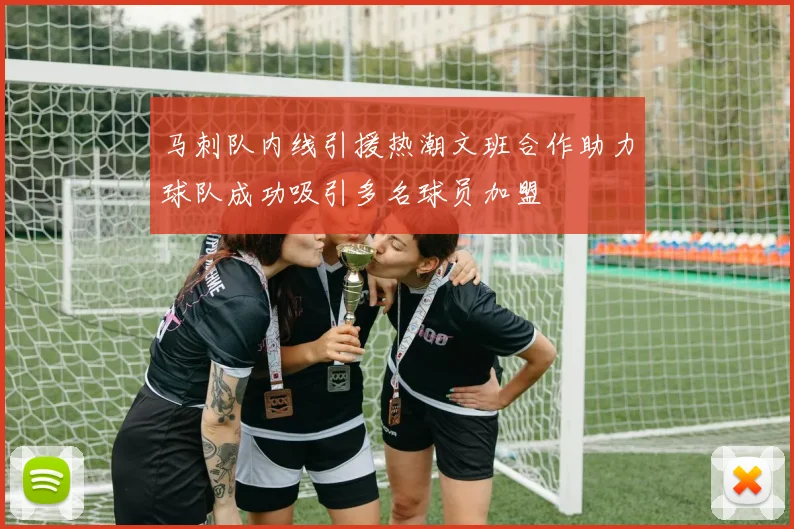 马刺队内线引援热潮文班合作助力球队成功吸引多名球员加盟