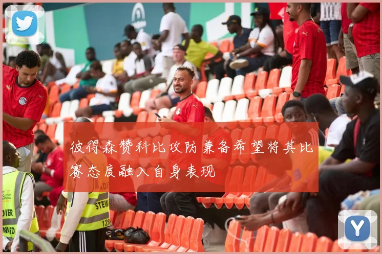 彼得森赞科比攻防兼备希望将其比赛态度融入自身表现