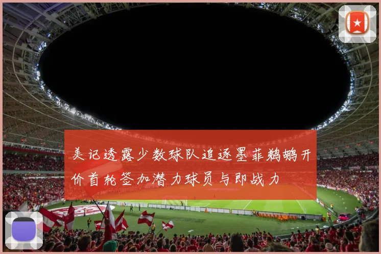 美记透露少数球队追逐墨菲鹈鹕开价首轮签加潜力球员与即战力