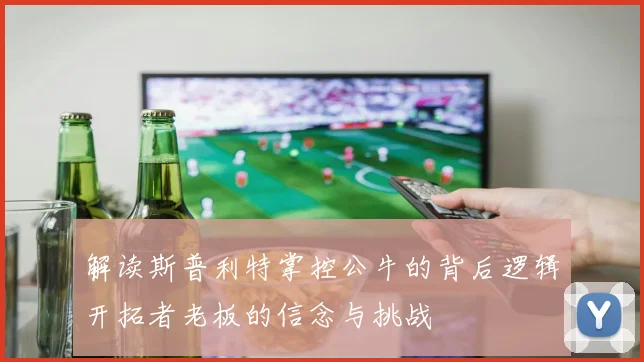 解读斯普利特掌控公牛的背后逻辑开拓者老板的信念与挑战