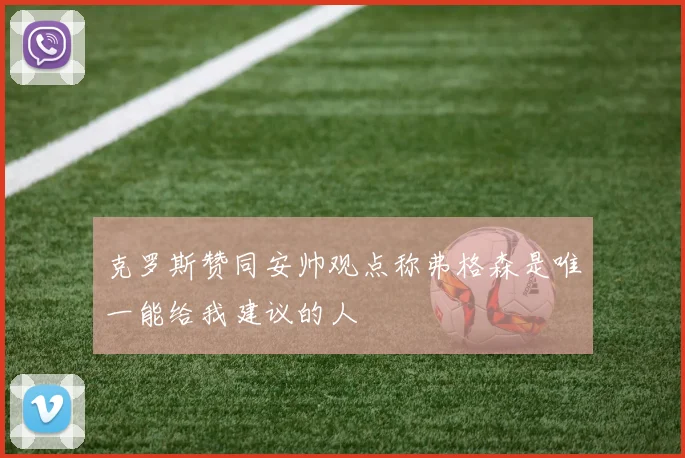 克罗斯赞同安帅观点称弗格森是唯一能给我建议的人