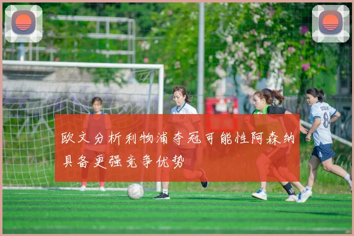 欧文分析利物浦夺冠可能性阿森纳具备更强竞争优势